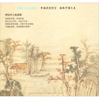 《墨中国文化艺术启蒙·认识名画家：神仙中人赵孟頫》（精装）