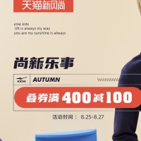 促销活动：天猫精选 鸿星尔克童装旗舰店 尚新乐事