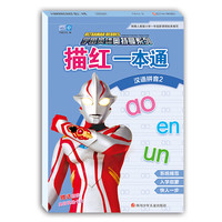 《宇宙英雄奥特曼系列·描红一本通：汉语拼音2》