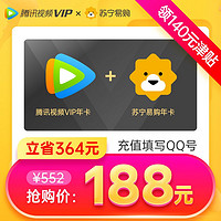 V.QQ.COM 腾讯视频 VIP会员12个月年费 苏宁易购super会员年卡 限购1次