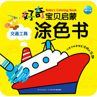 《好奇宝贝启蒙涂色书·交通工具》