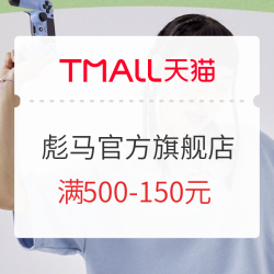 天猫PUMA/彪马官方旗舰店 运动焕新新风尚~