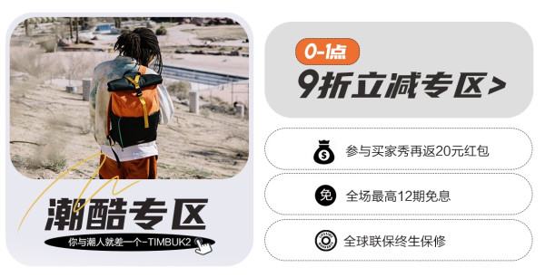 天猫 timbuk2旗舰店 新风尚