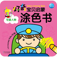 《好奇宝贝启蒙涂色书·可爱人物》