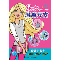 《小公主潜能开发·奇妙的数字》