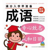 《满分入学早准备·成语》