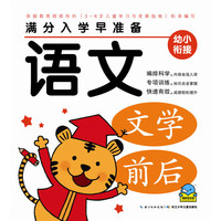 《满分入学早准备·语文》