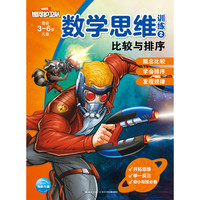 《数学思维训练2·比较与排序》