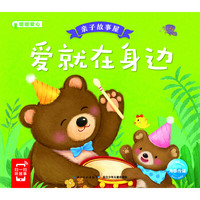 《亲子故事屋·爱就在身边》