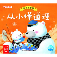 《亲子故事屋·从小懂道理》