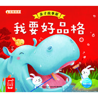 《亲子故事屋·我要好品格》