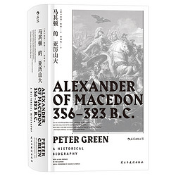《汗青堂丛书：马其顿的亚历山大》