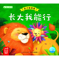 《亲子故事屋·长大我能行》