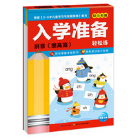 《入学准备轻松练·拼音：提高篇》