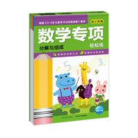 《数学专项轻松练·分解与组成》