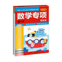 《数学专项轻松练·借十法》