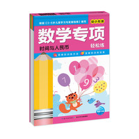 《数学专项轻松练·时间与人民币》