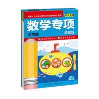 《数学专项轻松练·应用题》
