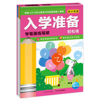 《入学准备轻松练·学笔画练笔顺》