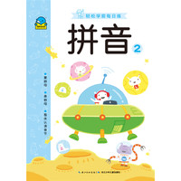 《轻松学前每日练·拼音2》