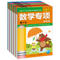 《数学专项轻松练》（套装共5册）
