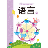 《轻松学前每日练·语言2》