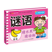 《学前知识手册·谜语》