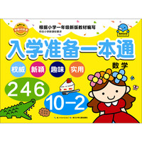 《入学准备一本通·数学》