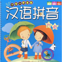 《小学入学准备·汉语拼音大卡》(最新版)