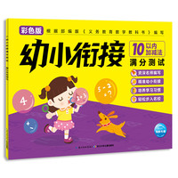 《幼小衔接满分测试·10以内加减法》（彩色版）