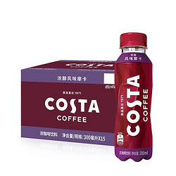 COSTA COFFEE 浓醇风味 摩卡 浓咖啡饮料 300mlx15瓶 整箱装 可口可乐出品 新老包装随机发货