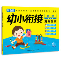 《幼小衔接满分测试·数学基础篇》（彩色版）