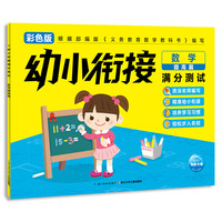 《幼小衔接满分测试·数学提高篇》（彩色版）