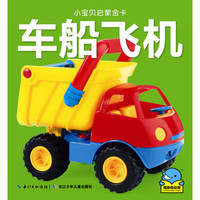 《小宝贝启蒙金卡·车船飞机》（精装）