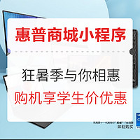 促销攻略:狂暑季与你相“惠”，惠普官方小程序暑期特惠