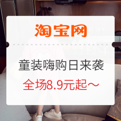 淘宝精选  童装嗨购日 早秋新品上线