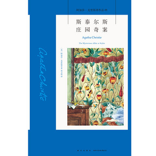 《阿加莎·克里斯蒂作品01·斯泰尔斯庄园奇案》