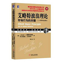 《艾略特波浪理论·市场行为的关键》（二十周年纪念版）