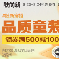 促销活动：京东 童装秋尚新