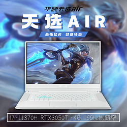 ASUS 华硕 天选 air 15.6英寸游戏笔记本电脑（i7-11370H、16GB、512GB SSD、RTX3050Ti）