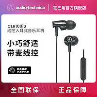 audio-technica 铁三角 CLR100is入耳式线控通话苹果安卓华为手机音乐多彩时尚耳机