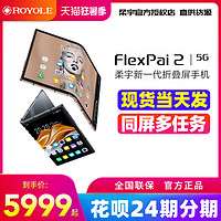 柔宇 ROYOLE FlexPai 2 新一代5G双模折叠屏手机 骁龙865旗舰四摄 类镜面平整度 自由悬停转轴 柔派2 轻奢商务