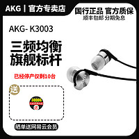 AKG 爱科技 K3003入耳式圈铁HIFI发烧级男女通用经典耳机