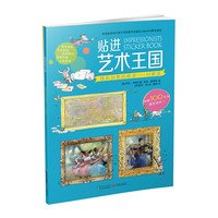 《贴进艺术王国·独具创意的画法:印象派》