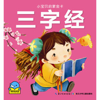 《小宝贝启蒙金卡·三字经》（精装）