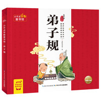 《小不点早教童书馆·弟子规》