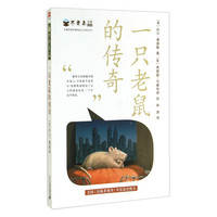 《不老泉文库20·一只老鼠的传奇》