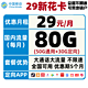 China Mobile 中国移动 移动29新花卡 29包每月80G全国（50G通用+30G定向） 低月租大流量不限速