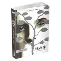 《说出来》