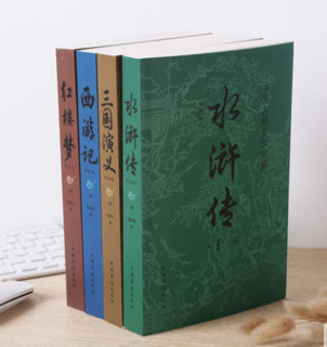 《中国古典四大名著》一本